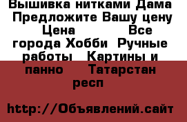 Вышивка нитками Дама. Предложите Вашу цену! › Цена ­ 6 000 - Все города Хобби. Ручные работы » Картины и панно   . Татарстан респ.